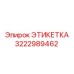 3222989462 ЭТИКЕТКА Epiroc