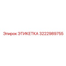 3222989755 ЭТИКЕТКА Epiroc