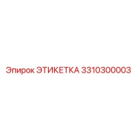 3310300003 ЭТИКЕТКА Epiroc