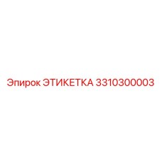 3310300003 ЭТИКЕТКА Epiroc