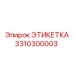 3310300003 ЭТИКЕТКА Epiroc