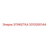 3310300144 ЭТИКЕТКА Epiroc
