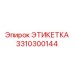 3310300144 ЭТИКЕТКА Epiroc