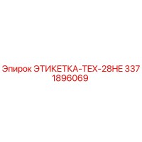 3371896069 ЭТИКЕТКА-TEX-28HE Epiroc