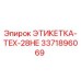 3371896069 ЭТИКЕТКА-TEX-28HE Epiroc