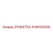4140100426 ЭТИКЕТКА Epiroc