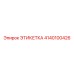 4140100426 ЭТИКЕТКА Epiroc