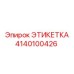 4140100426 ЭТИКЕТКА Epiroc