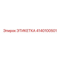 4140100501 ЭТИКЕТКА Epiroc