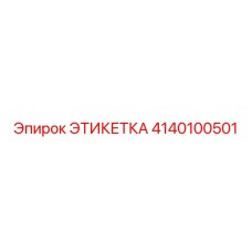 4140100501 ЭТИКЕТКА Epiroc