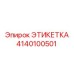 4140100501 ЭТИКЕТКА Epiroc
