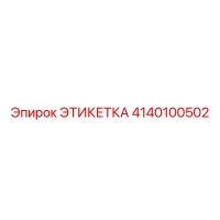 4140100502 ЭТИКЕТКА Epiroc