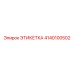 4140100502 ЭТИКЕТКА Epiroc