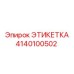 4140100502 ЭТИКЕТКА Epiroc
