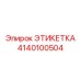 4140100504 ЭТИКЕТКА Epiroc