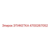 4700267052 ЭТИКЕТКА Epiroc