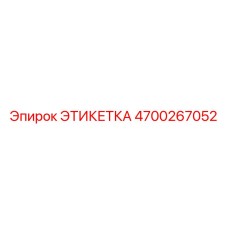 4700267052 ЭТИКЕТКА Epiroc