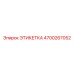 4700267052 ЭТИКЕТКА Epiroc