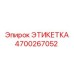 4700267052 ЭТИКЕТКА Epiroc