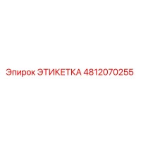 4812070255 ЭТИКЕТКА Epiroc