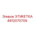 4812070709 ЭТИКЕТКА Epiroc