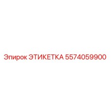 5574059900 ЭТИКЕТКА Epiroc