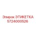 5724000526 ЭТИКЕТКА Эпирок
