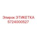 5724000527 ЭТИКЕТКА Эпирок