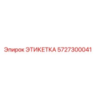 5727300041 ЭТИКЕТКА Epiroc