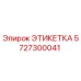 5727300041 ЭТИКЕТКА Epiroc