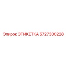 5727300228 ЭТИКЕТКА Epiroc