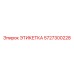 5727300228 ЭТИКЕТКА Epiroc