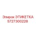 5727300228 ЭТИКЕТКА Epiroc