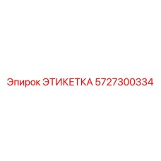 5727300334 ЭТИКЕТКА Epiroc
