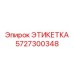 5727300348 ЭТИКЕТКА Epiroc