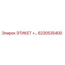 6230535400 ЭТИКЕТ +… Epiroc