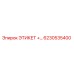 6230535400 ЭТИКЕТ +… Epiroc