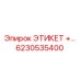 6230535400 ЭТИКЕТ +… Epiroc