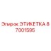 87001595 ЭТИКЕТКА Epiroc