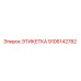 9106142782 ЭТИКЕТКА Epiroc