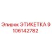 9106142782 ЭТИКЕТКА Epiroc
