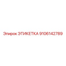 9106142789 ЭТИКЕТКА Epiroc