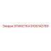 9106142789 ЭТИКЕТКА Epiroc