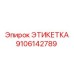 9106142789 ЭТИКЕТКА Epiroc