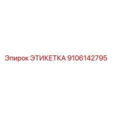 9106142795 ЭТИКЕТКА Epiroc