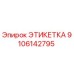 9106142795 ЭТИКЕТКА Epiroc
