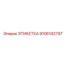 9106142797 ЭТИКЕТКА Epiroc