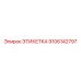 9106142797 ЭТИКЕТКА Epiroc