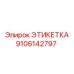 9106142797 ЭТИКЕТКА Epiroc