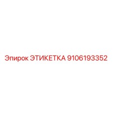 9106193352 ЭТИКЕТКА Epiroc